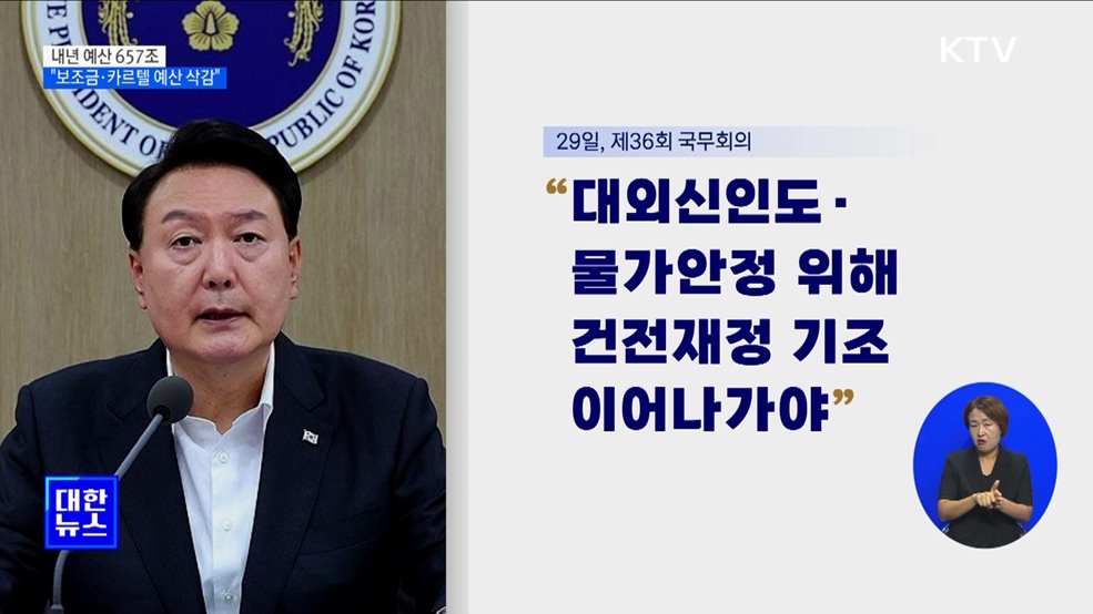 내년 예산 657조 규모···"보조금·카르텔 예산 삭감"