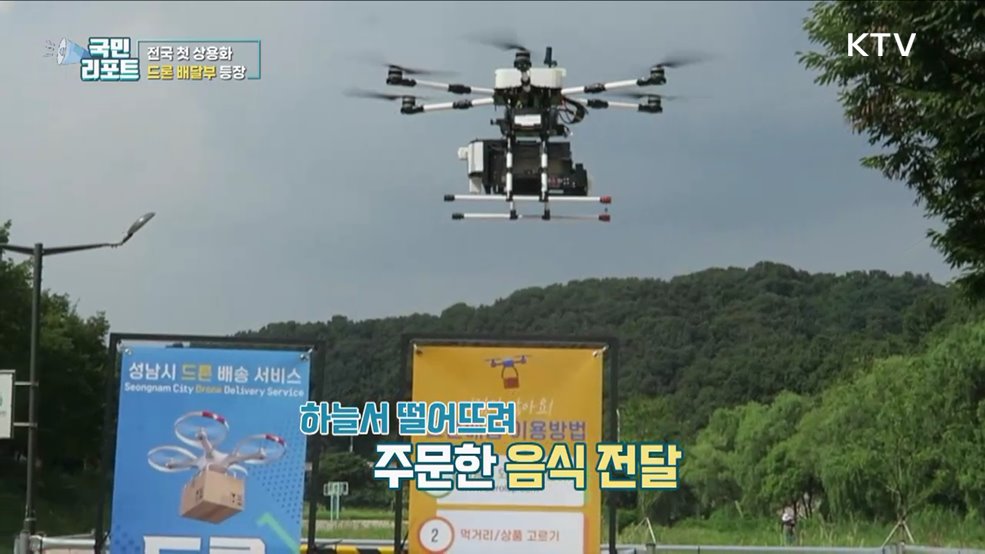 성남시, 전국 첫 '드론 배달 서비스' 상용화
