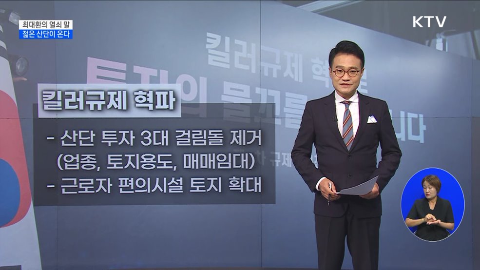 젊은 산단이 온다 [최대환의 열쇠 말]