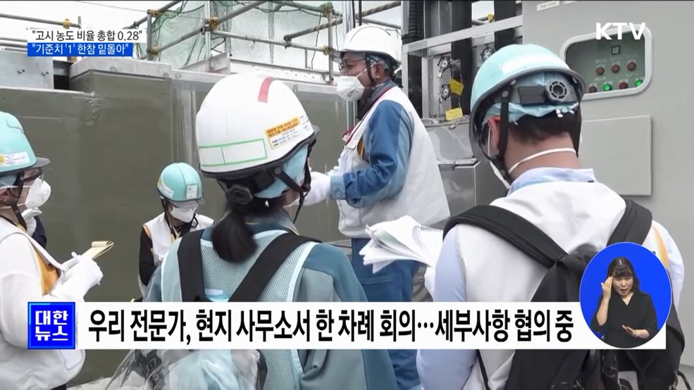 "고시 농도 비율 총합 0.28···기준치 밑돌아"