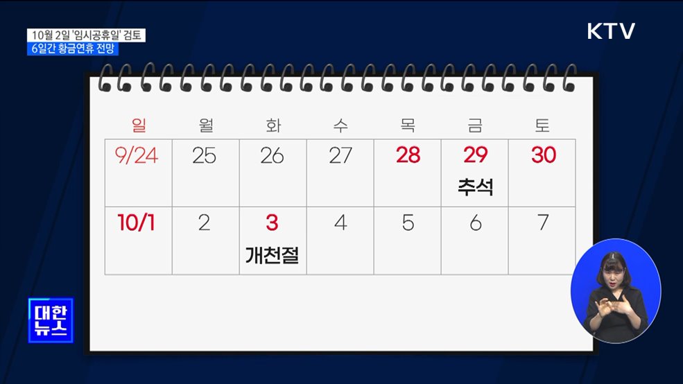 10월 2일 임시공휴일 검토···6일간 황금연휴 전망