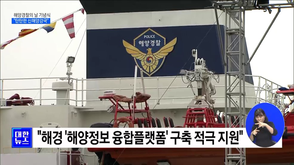 해양경찰의 날 기념식···"탄탄한 신해양강국"