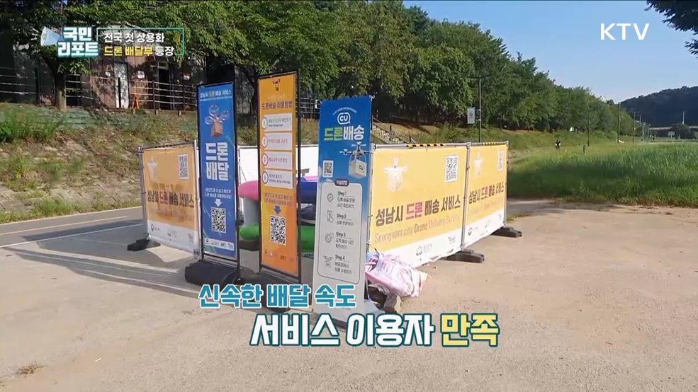 성남시, 전국 첫 '드론 배달 서비스' 상용화
