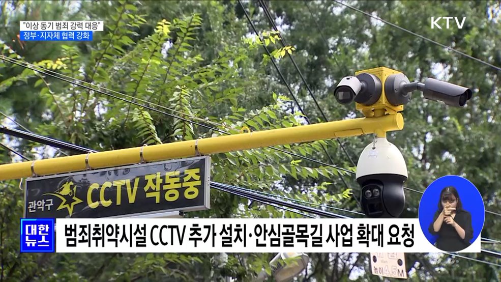 "이상동기 범죄 강력 대응"···정부·지자체 협력 강화