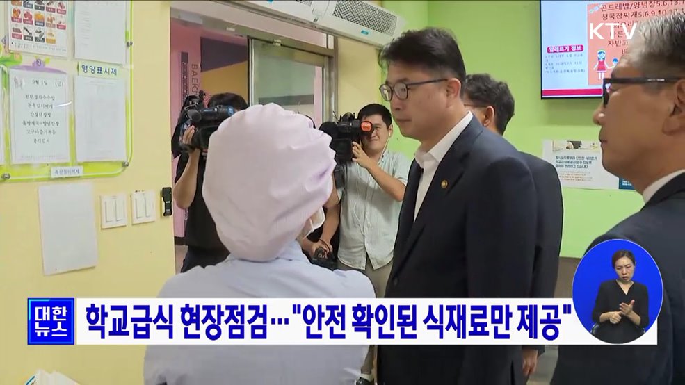 학교급식 현장점검···"안전 확인된 식재료만 제공"