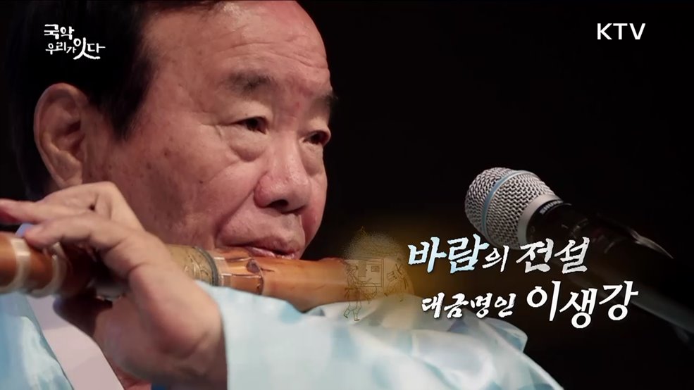 바람의 전설 (대금명인 이생강)