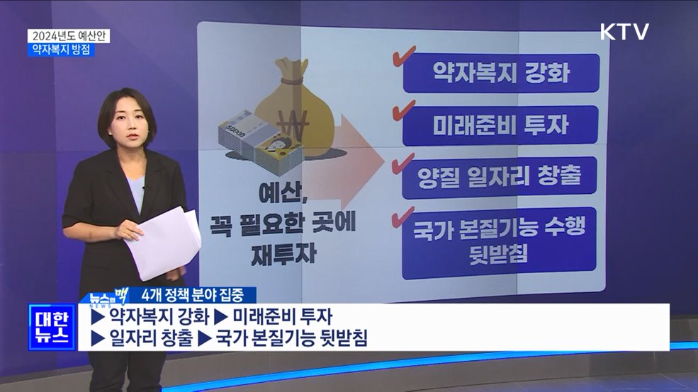 약자복지 방점···생계급여 인상·장애인 보호 [뉴스의 맥]