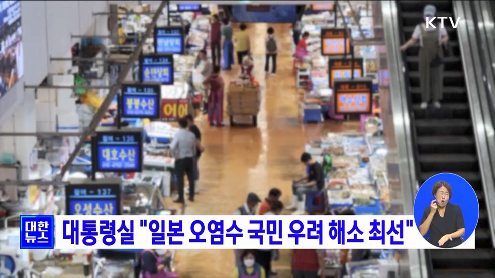 대통령실 "일본 오염수 국민 우려 해소 최선"