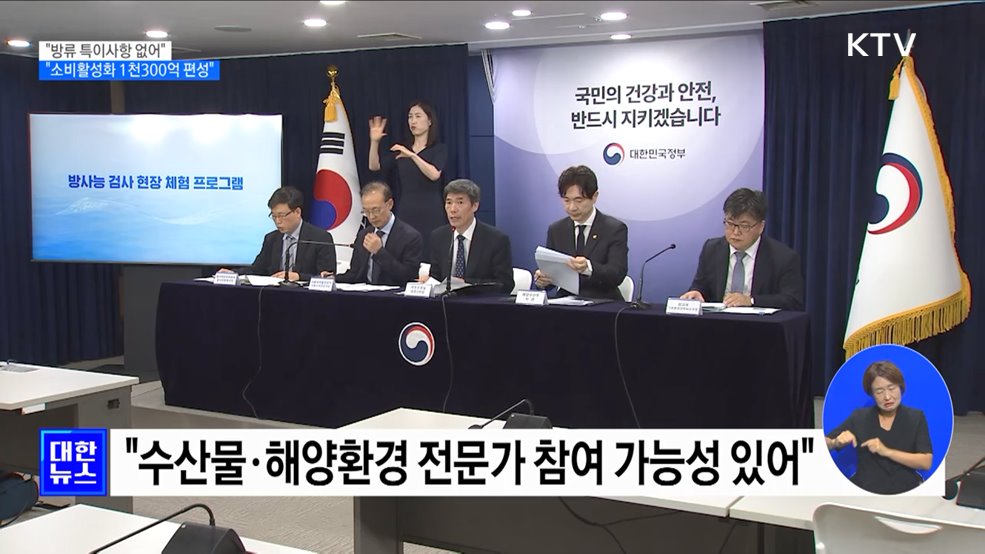 "방류 특이사항 없어···수산물 소비활성화 1천300억 편성"