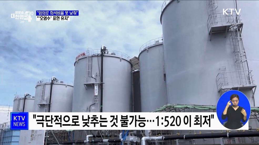 "임의로 희석비율 못 낮춰···'오염수' 표현 유지"