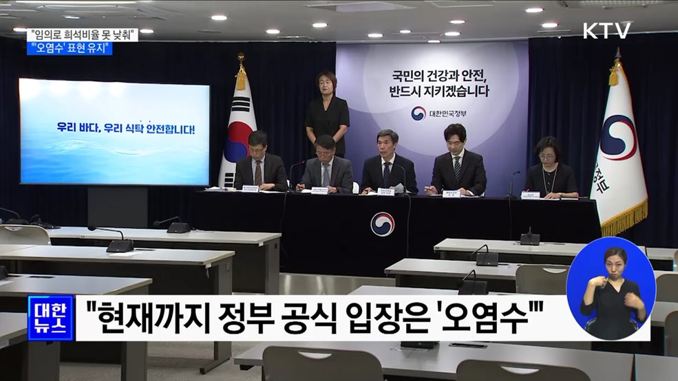 "임의로 희석비율 못 낮춰···'오염수' 표현 유지"