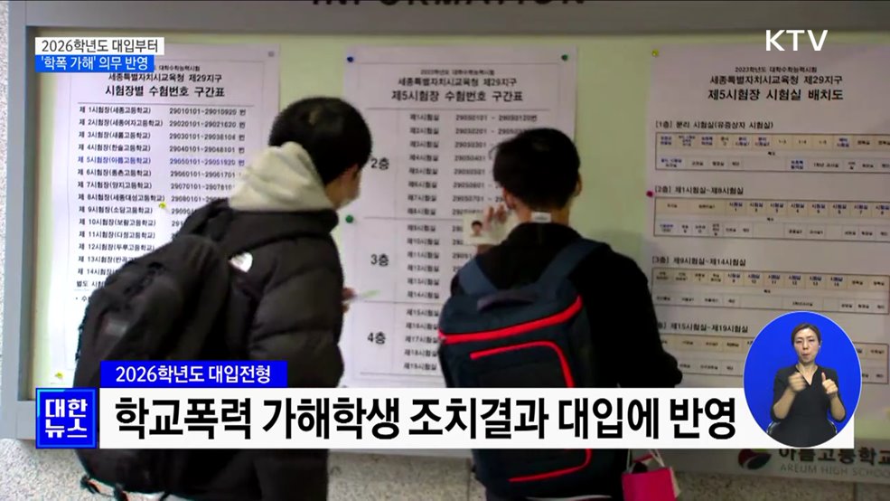 2026학년도 대입부터 학교폭력 가해사실 의무 반영