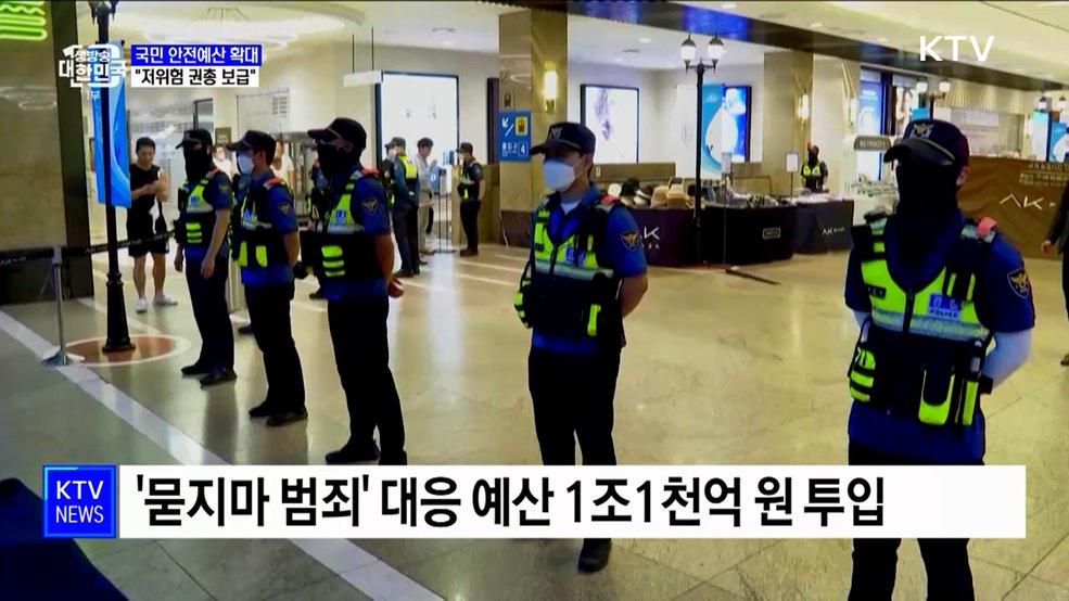 국민 안전예산 확대···"현장 경찰에 저위험 권총 보급"