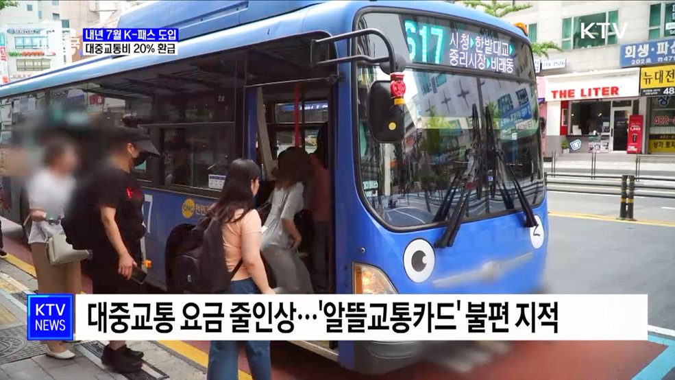 교통비 20% 환급 'K-패스'···저출산 주거 지원 강화