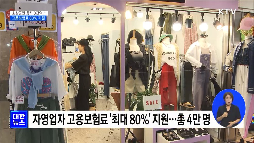 소상공인 융자 8천억 증액···고용보험료 최대 80% 지원