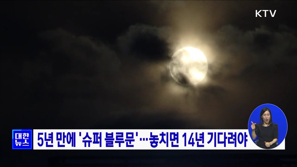 5년 만에 '슈퍼 블루문'···놓치면 14년 기다려야