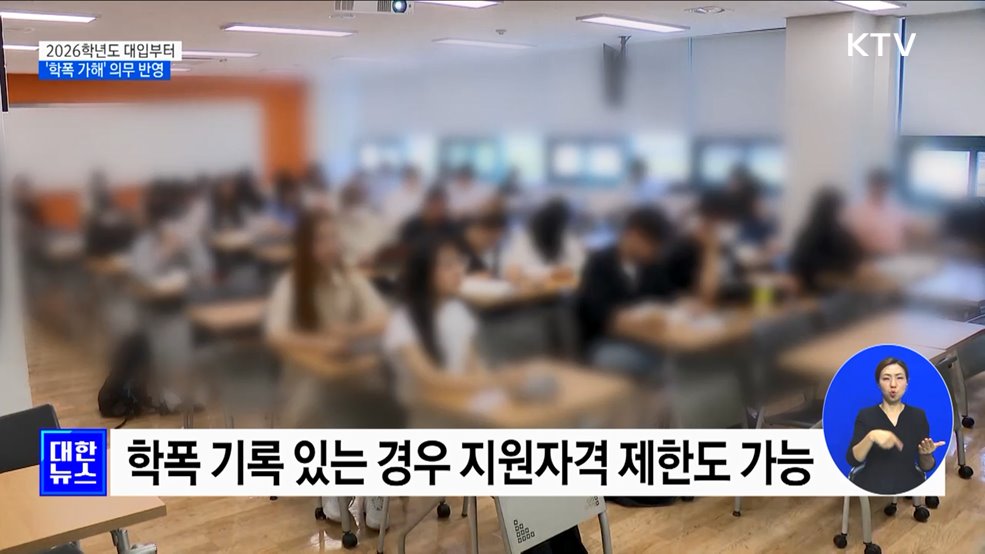 2026학년도 대입부터 학교폭력 가해사실 의무 반영