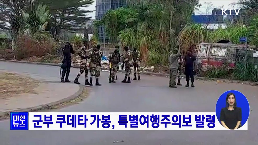 군부 쿠데타 가봉, 특별여행주의보 발령