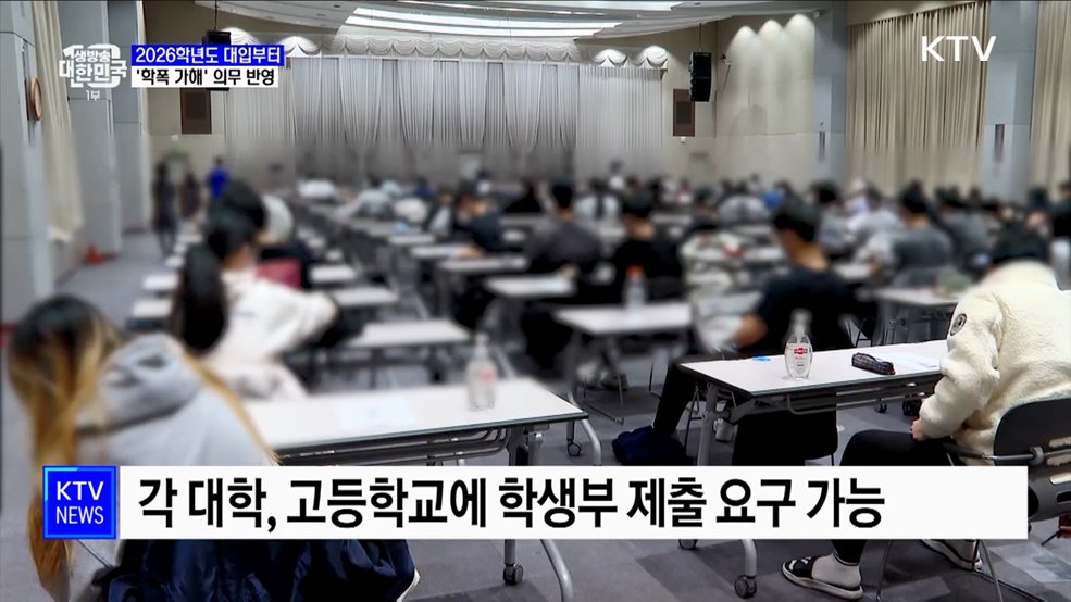 2026학년도 대입부터 학교폭력 가해사실 의무 반영