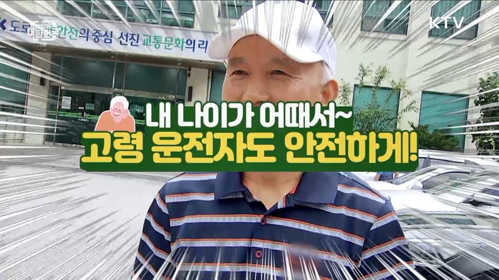 내 나이가 어때서~ 고령 운전자도 안전하게! [돈이 보이는 VCR]