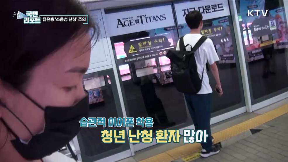 젊은층 '소음성 난청' 증가, 이어폰 사용 주의