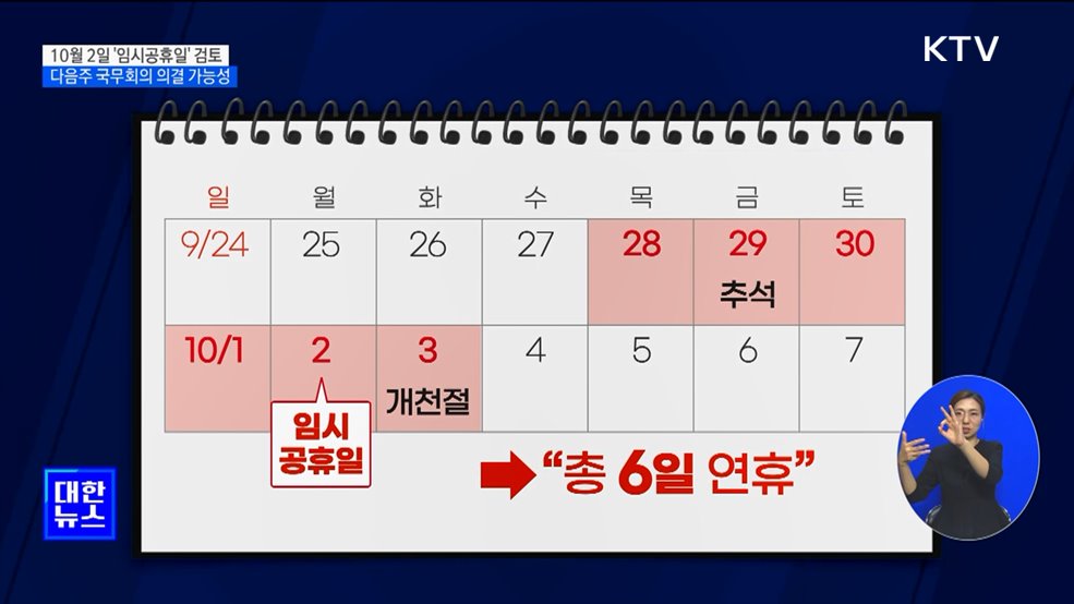 다음주 국무회의서 10월 2일 임시공휴일 의결 가능성