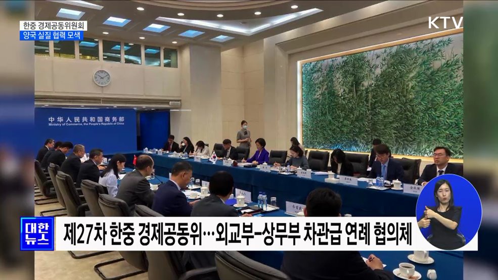 한중 경제공동위···'공급망 안정·문화 교류' 논의