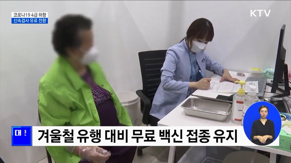 코로나19 '독감' 등급 하향···신속검사 유료 전환