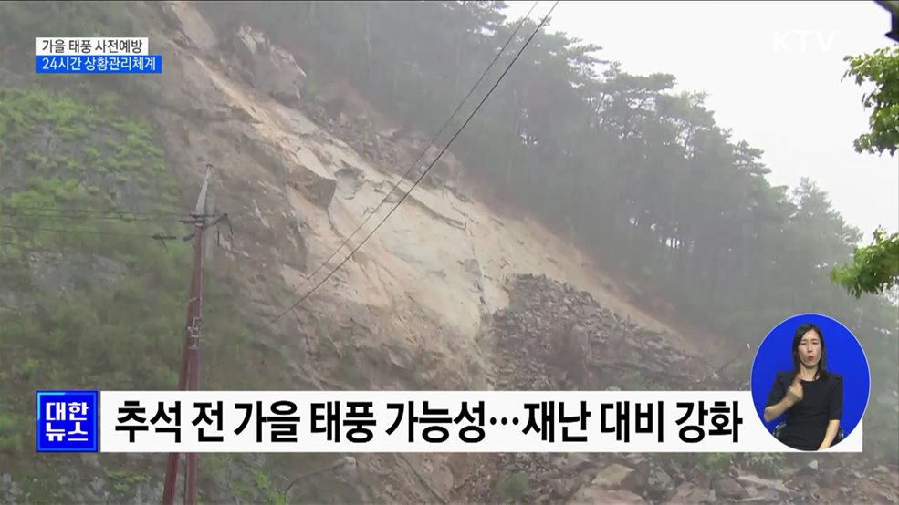 가을 태풍 피해 예방···24시간 상황관리체계 운영