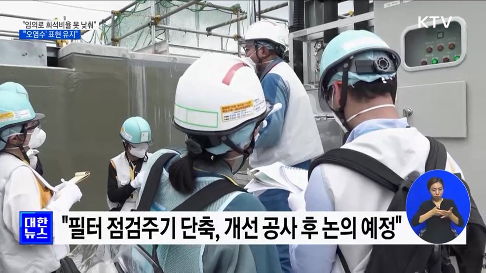 "임의로 희석비율 못 낮춰···'오염수' 표현 유지"