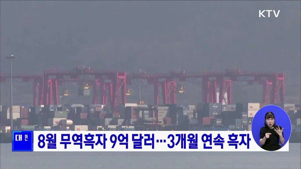 8월 무역흑자 9억 달러···3개월 연속 흑자