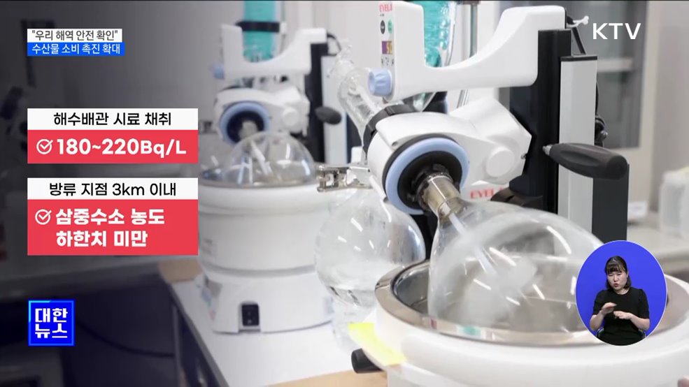 "우리 해역 안전 확인"···수산물 소비 촉진 확대