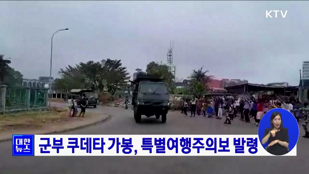 군부 쿠데타 가봉, 특별여행주의보 발령