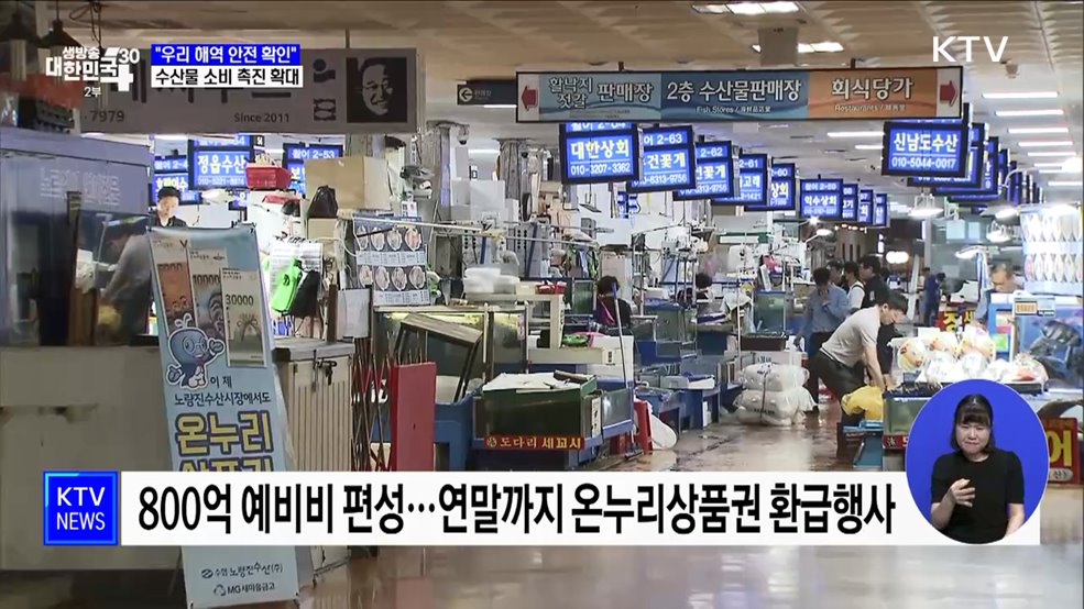 "우리 해역 안전 확인"···수산물 소비 촉진 확대