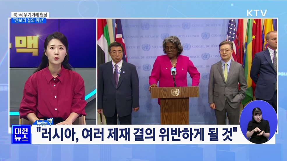 북·러 무기거래 협상…"안보리 대북제재 결의 위반“ [뉴스의 맥]