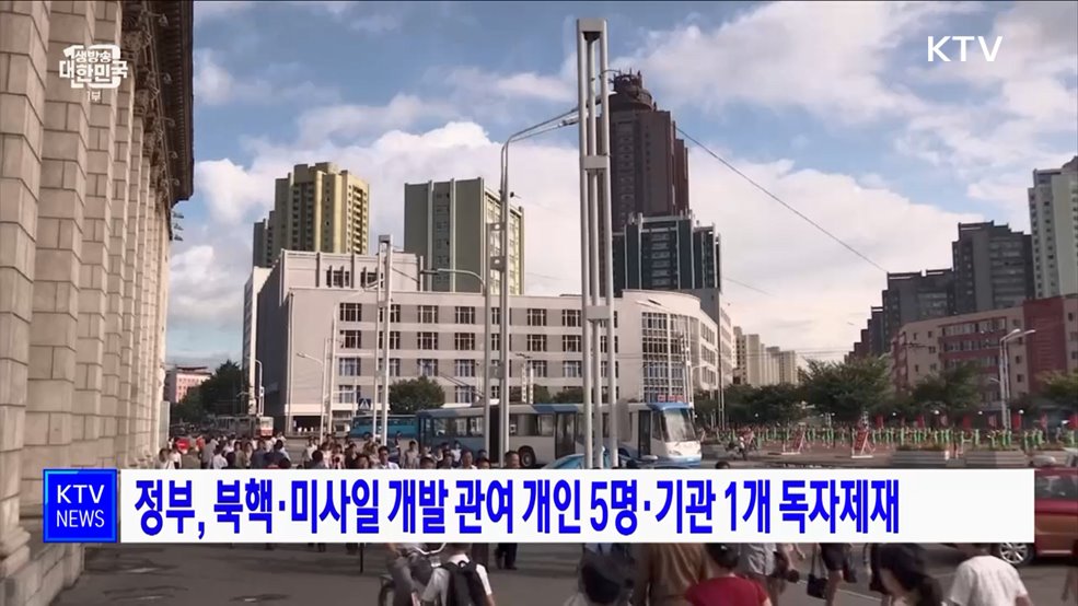 정부, 북핵·미사일 개발 관여 개인 5명·기관 1개 독자제재