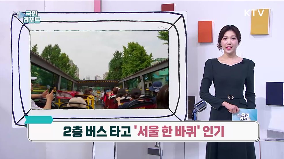 2층 버스 타고 '서울 한 바퀴' 인기