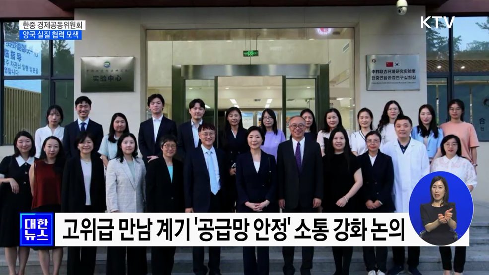 한중 경제공동위···'공급망 안정·문화 교류' 논의