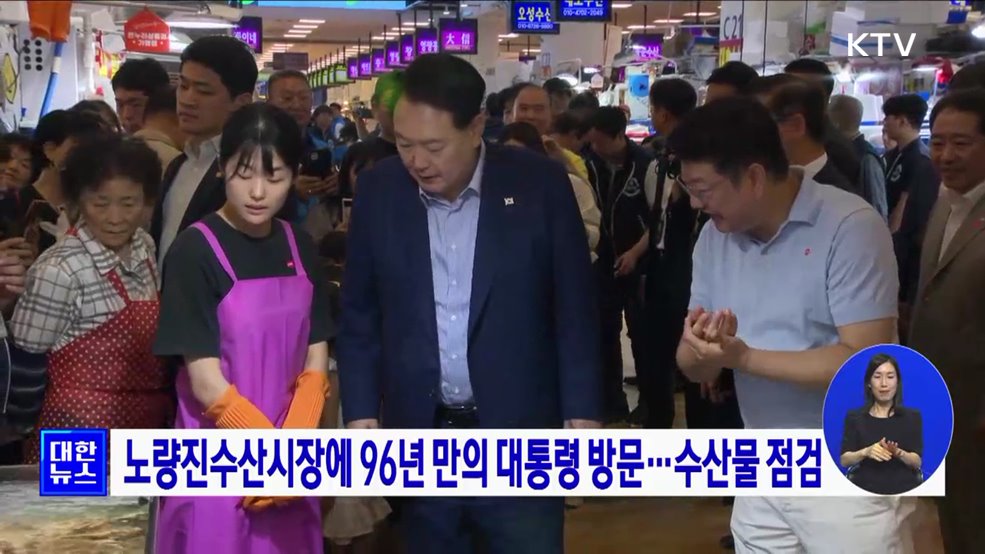 노량진수산시장에 96년 만의 대통령 방문···수산물 점검