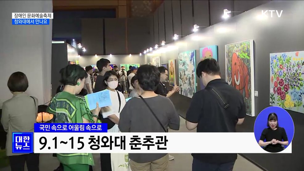 장애예술인 특별전···'청와대에서 함께 즐겨요!'