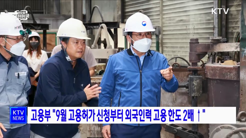 고용부 "9월 고용허가 신청부터 외국인력 고용 한도 2배 ↑"