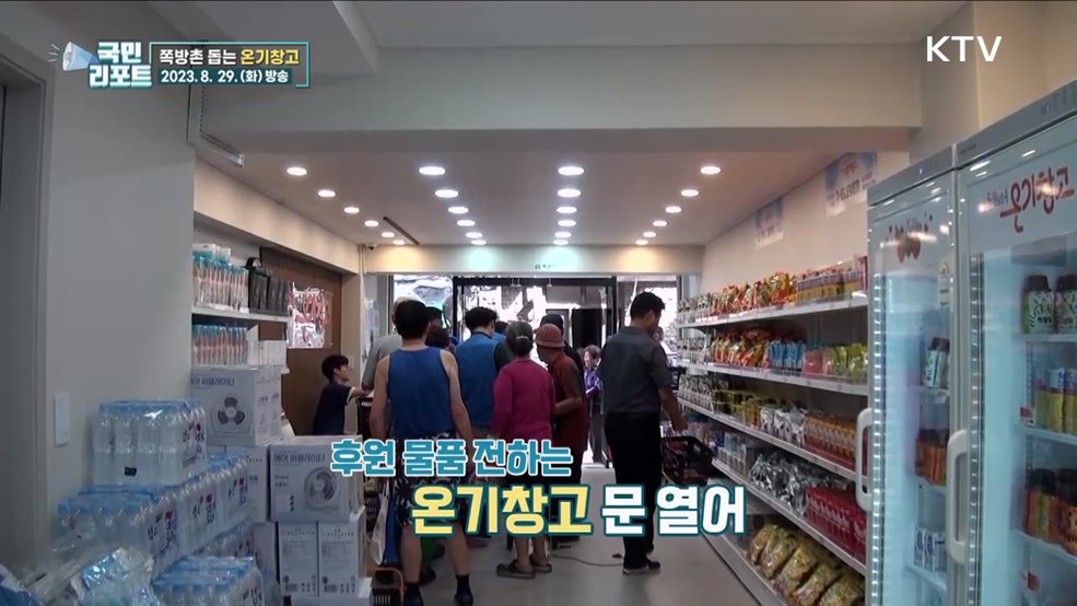 쪽방촌 주민 불편 더는 '온기창고' 활짝