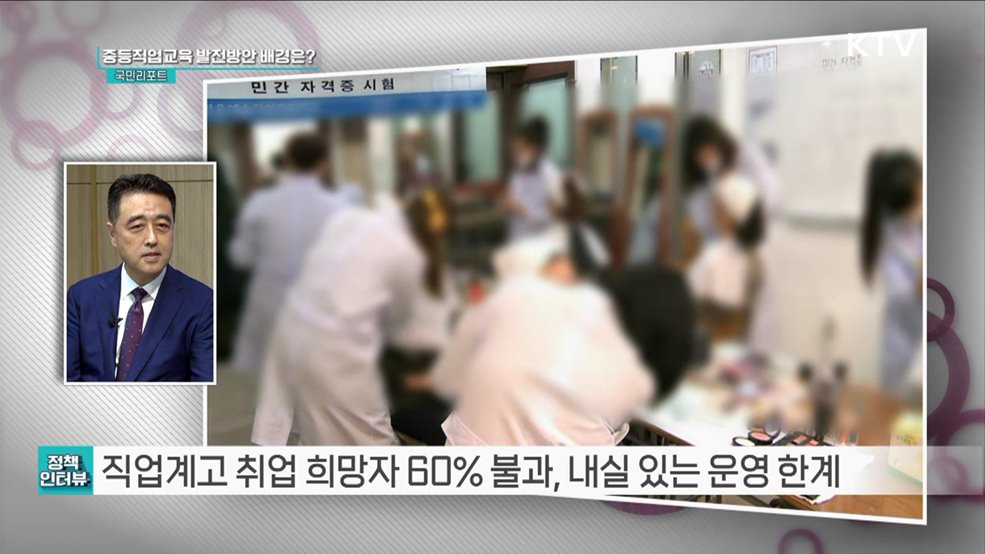 직업계고 경쟁력 제고, 학교 100개 집중 육성 [정책인터뷰]