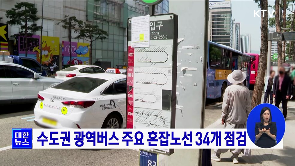 수도권 광역버스 주요 혼잡노선 34개 점검