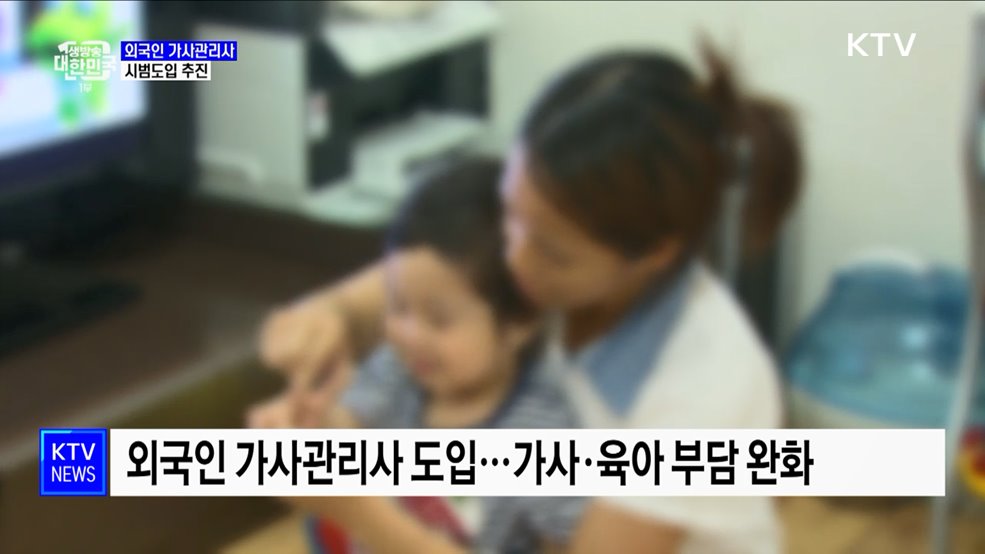 외국인 가사관리사 시범도입 추진···서울에 100명