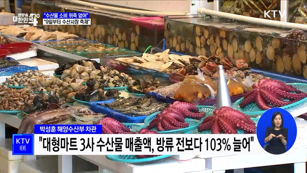 "방류 후 수산물 소비 위축 없어···9일부터 수산시장 축제"