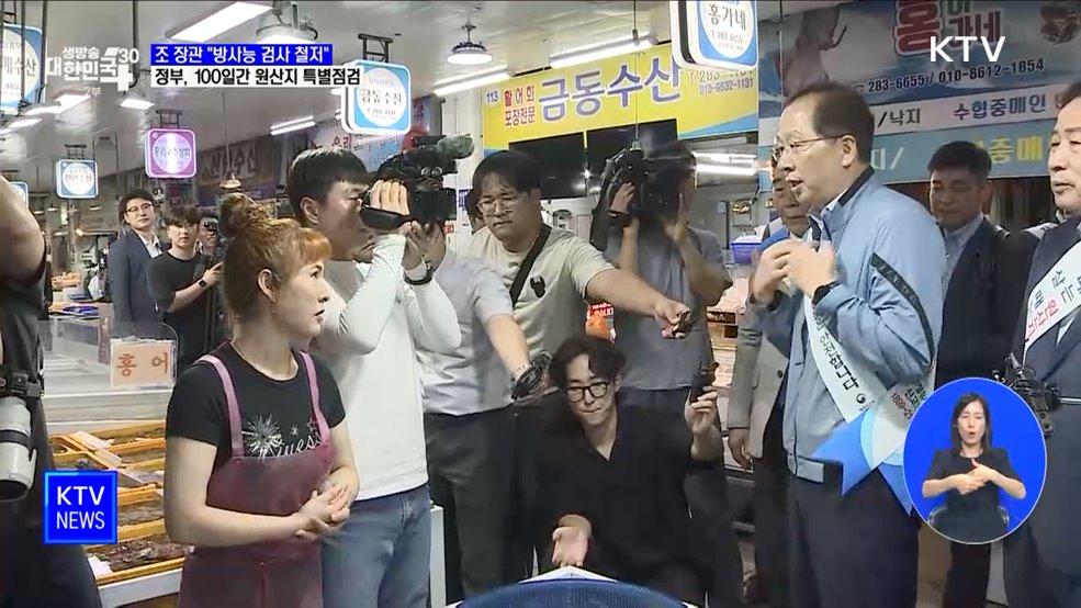 "철저한 방사능 검사로 국민 걱정 해소"