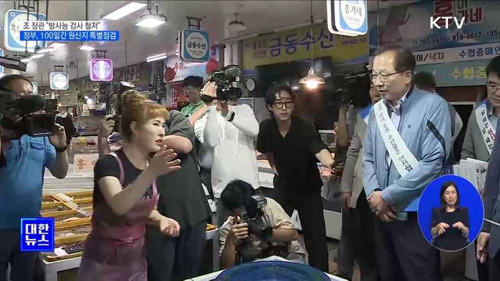 "철저한 방사능 검사로 국민 걱정 해소"