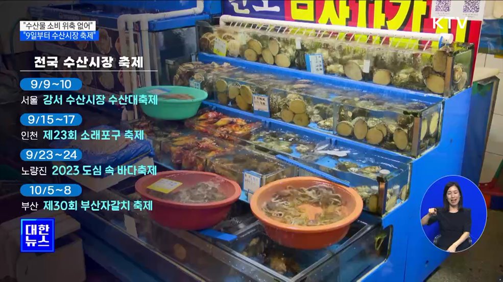 "방류 후 수산물 소비 위축 없어···9일부터 수산시장 축제"