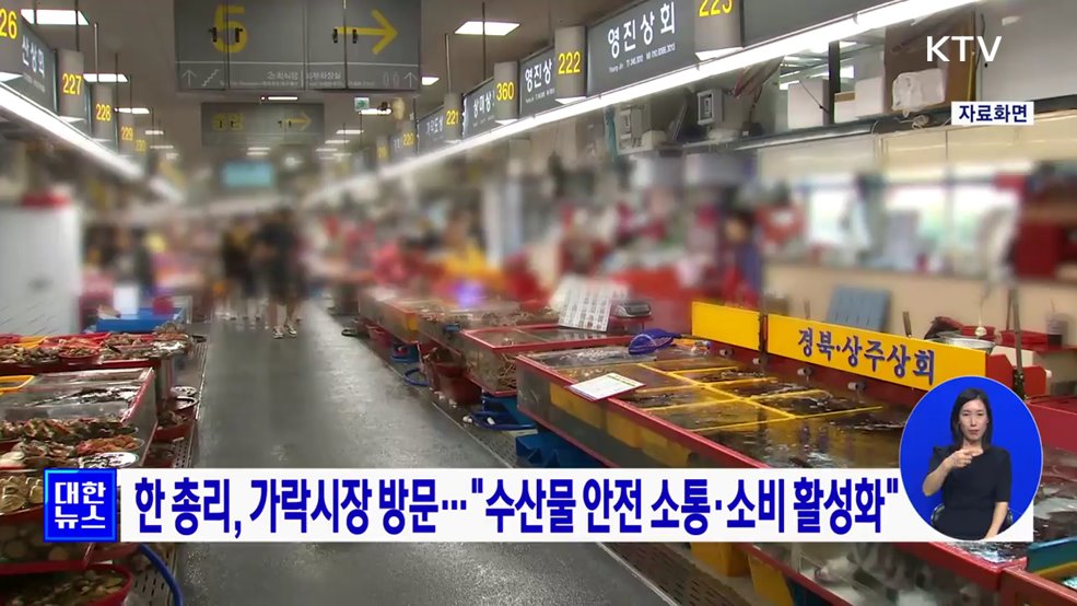 한 총리, 가락시장 방문···"수산물 안전 소통·소비 활성화"